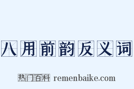 八用前韵反义词是什么意思的图片